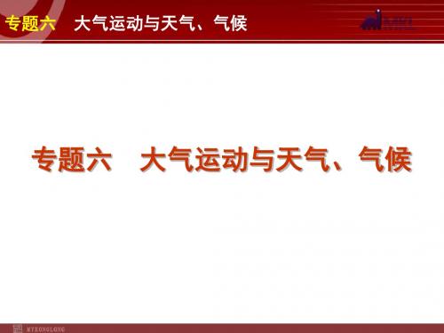 2012届高考新课标地理二轮复习方案课件：专题6 大气运动与天气、气候