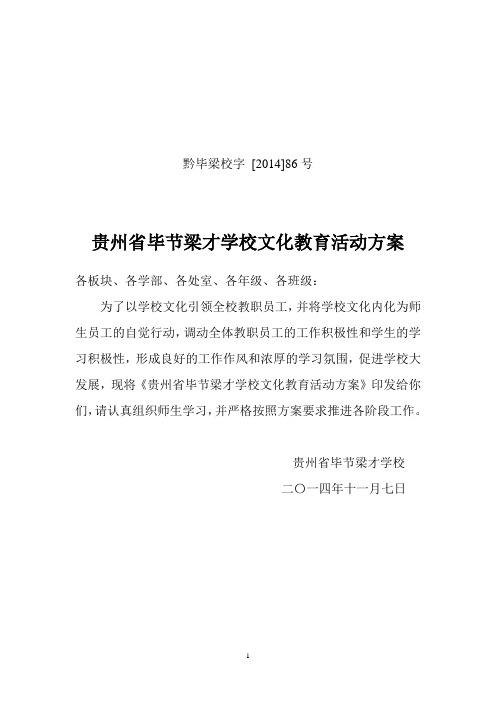 2014 贵州省毕节梁才学校师生文化教育活动方案(3)