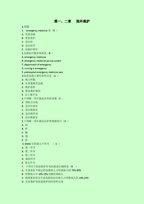 急救护理学习题集(含答案)[1]