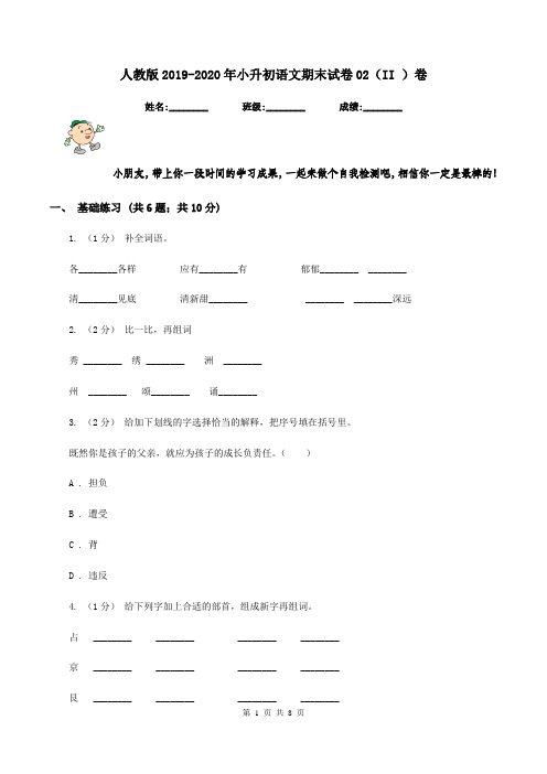 人教版2019-2020年小升初语文期末试卷02(II )卷