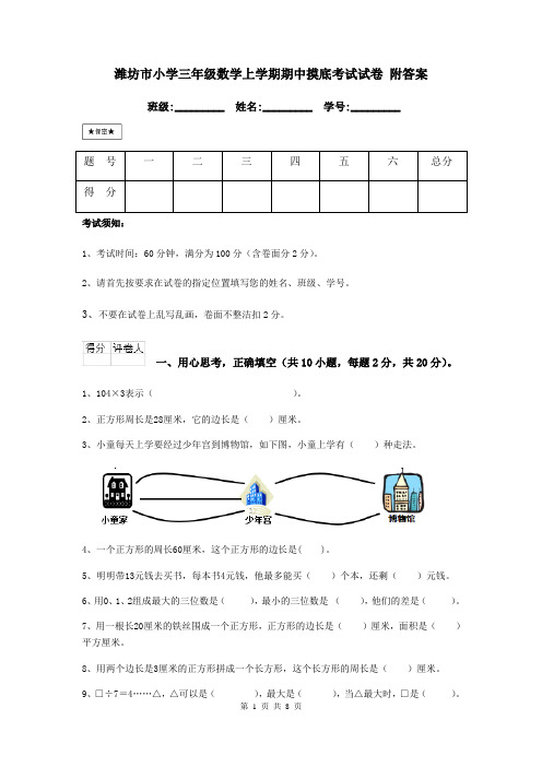 潍坊市小学三年级数学上学期期中摸底考试试卷 附答案