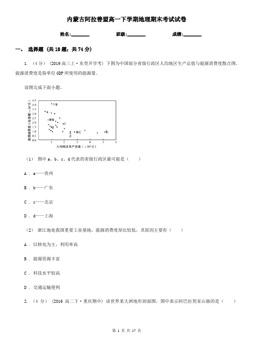 内蒙古阿拉善盟高一下学期地理期末考试试卷