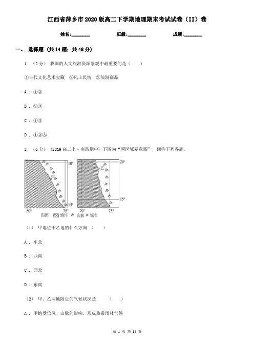 江西省萍乡市2020版高二下学期地理期末考试试卷(II)卷(练习)