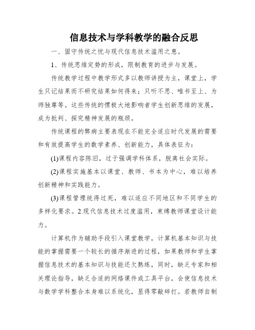 信息技术与学科教学的融合反思