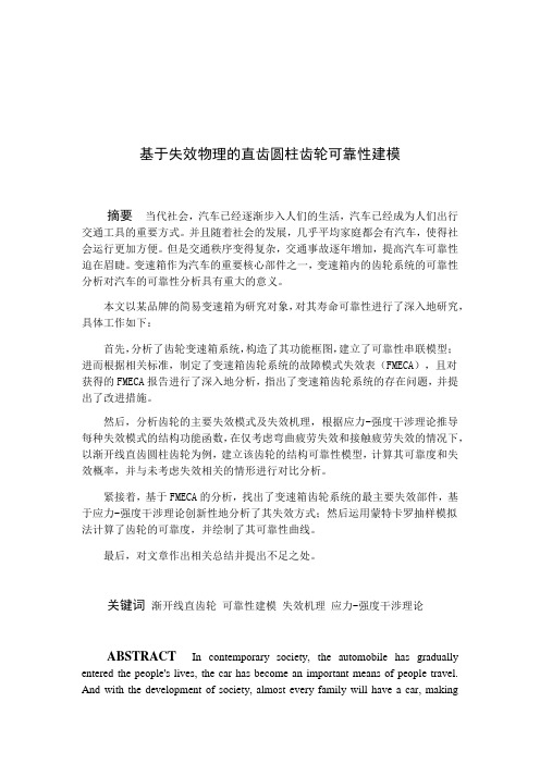 毕业设计(论文)基于失效物理的直齿圆柱齿轮可靠性建模