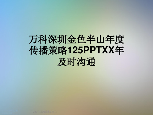 万科深圳金色半山年度传播策略125PPTXX年及时沟通