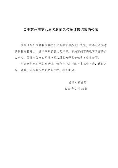 关于苏州市第八届名教师名校长评选结果的公示 .doc