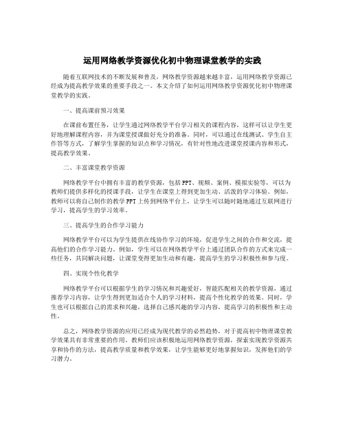 运用网络教学资源优化初中物理课堂教学的实践