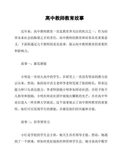 高中教师教育故事