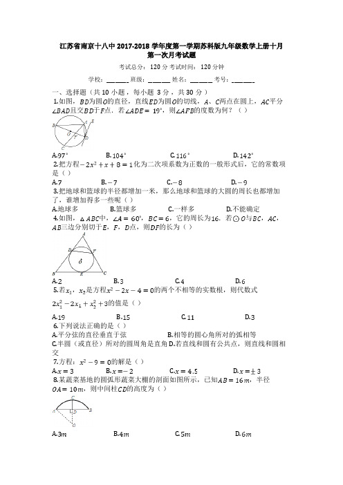 江苏省南京十八中2017-2018学年度第一学期苏科版九年级数学上册十月第一次月考试题【有答案】