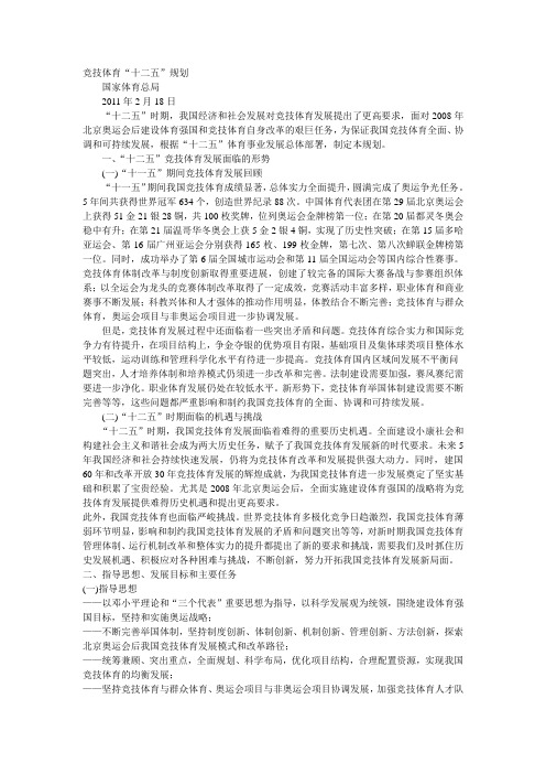 竞技体育“十二五”规划