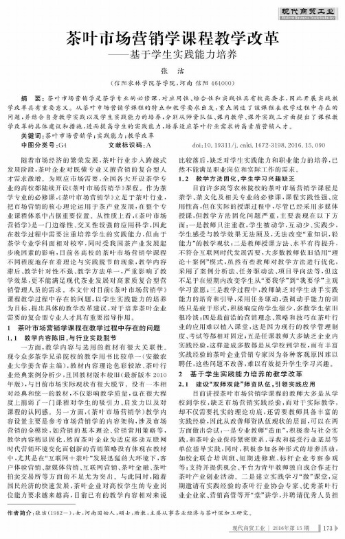 茶叶市场营销学课程教学改革——基于学生实践能力培养