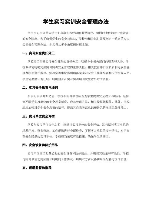 学生实习实训安全管理办法