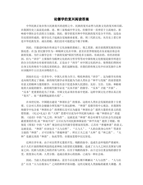 论儒学的复兴阅读答案