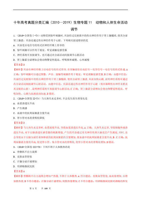 高中生物2010-2019十年高考真题分类汇编：专题11 动物和人体生命活动调节