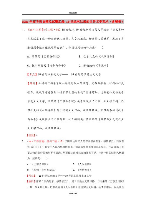 2021年高考历史模拟试题汇编 19世纪末以来的世界文学艺术(含解析)