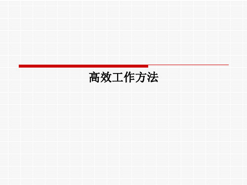 高效工作方法PPT课件