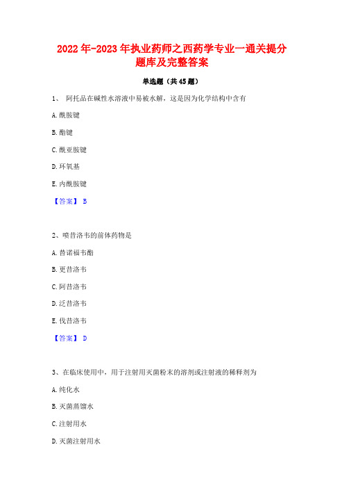 2022年-2023年执业药师之西药学专业一通关提分题库及完整答案