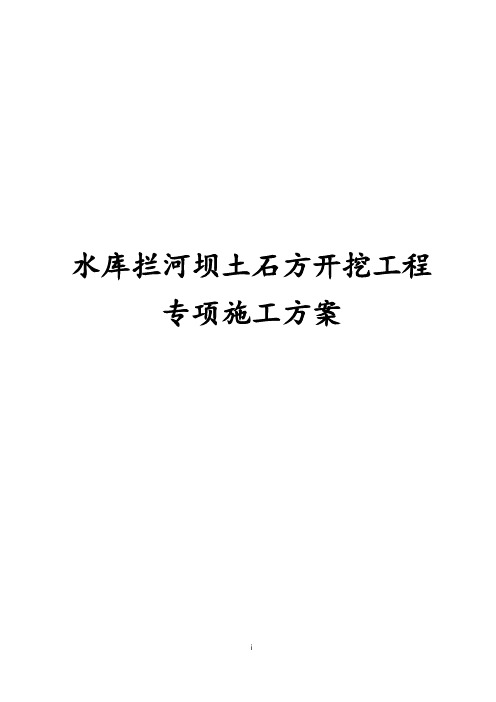 最新版水库拦河坝土石方开挖工程专项施工方案