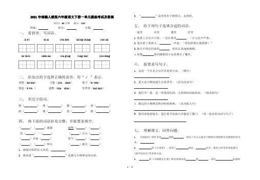 2021年部编人教版六年级语文下册一单元摸底考试及答案