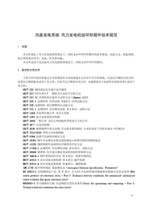 风能发电系统 风力发电机组环形锻件技术规范-最新国标