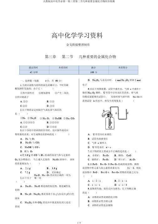 人教版高中化学必修一第三章第二节几种重要金属化合物同步练测