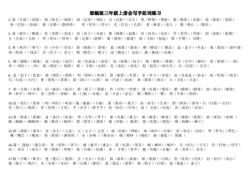 部编版语文三年级上册会写字组词练习(答案)