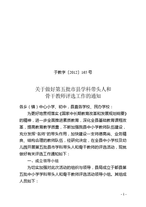 于教字〔2012〕165号(做好第五批市县学科带头人和骨干教师评选工作的通知)