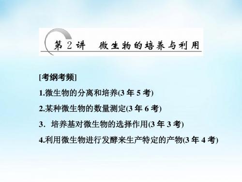 2016届高三生物一轮复习 第2讲 微生物的培养与利用课件 新人教版选修1