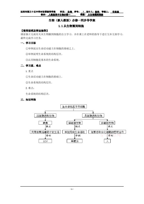 生物(新人教版)必修一同步导学案1.1从生物圈到细胞