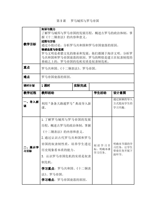 2018部编人教版历史九年级上册第5课《罗马城邦和罗马帝国》教案及同步练习题