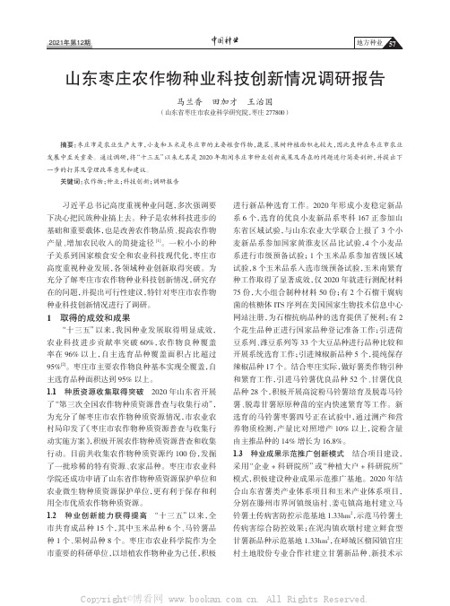 山东枣庄农作物种业科技创新情况调研报告