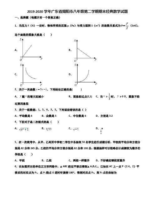 2019-2020学年广东省揭阳市八年级第二学期期末经典数学试题含解析