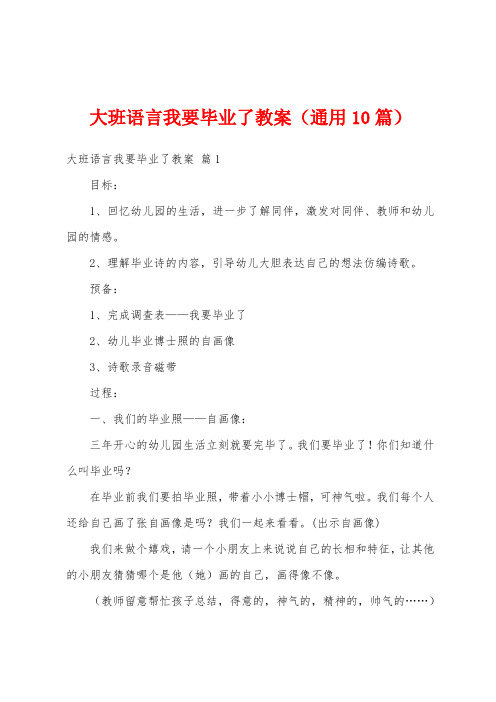 大班语言我要毕业了教案(通用10篇)