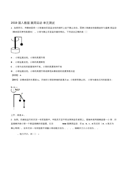 2019届人教版圆周运动单元测试(1)_1