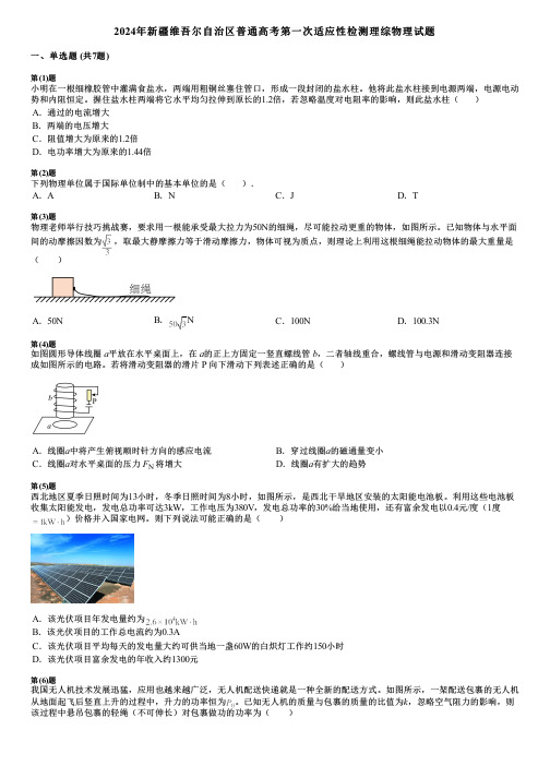 2024年新疆维吾尔自治区普通高考第一次适应性检测理综物理试题