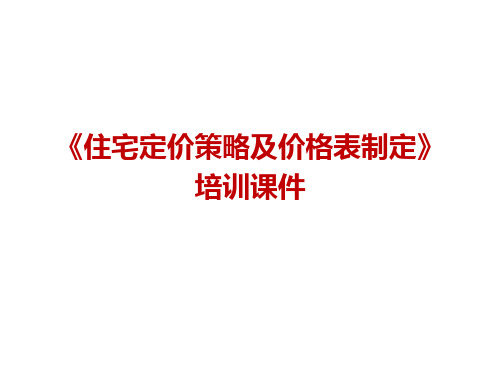 【定价】《住宅定价策略及价格表制定》