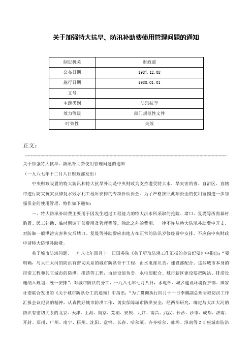 关于加强特大抗旱、防汛补助费使用管理问题的通知-