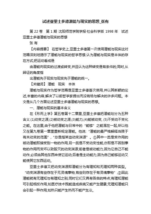 试述亚里士多德潜能与现实的思想_张有