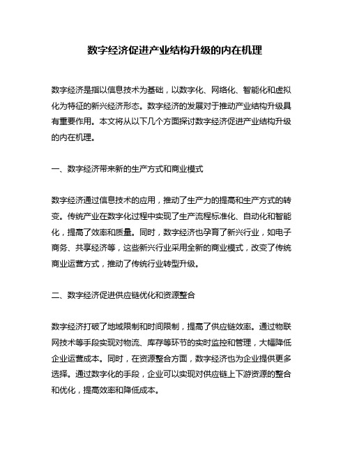 数字经济促进产业结构升级的内在机理