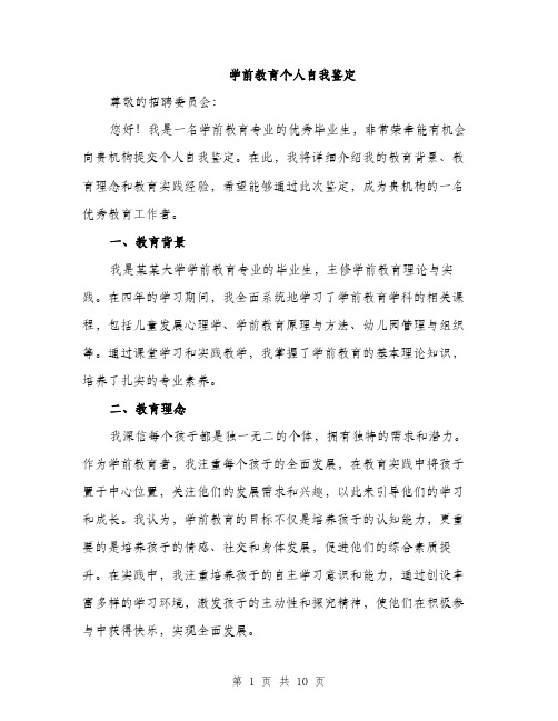 学前教育个人自我鉴定（三篇）