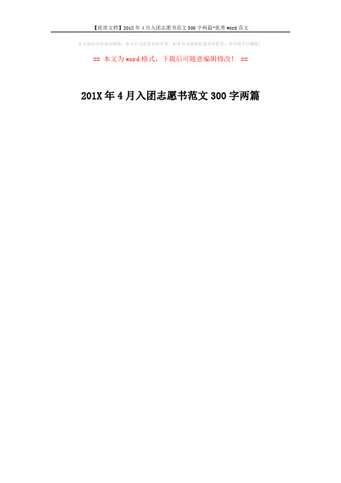 【优质文档】201X年4月入团志愿书范文300字两篇-优秀word范文 (1页)