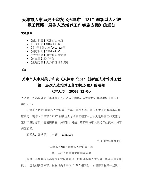 天津市人事局关于印发《天津市“131”创新型人才培养工程第一层次人选培养工作实施方案》的通知