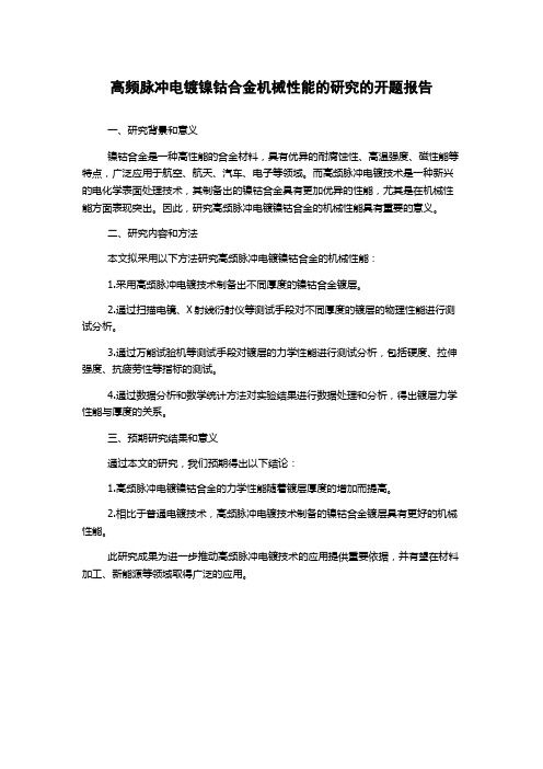 高频脉冲电镀镍钴合金机械性能的研究的开题报告