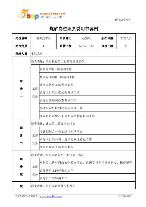 煤矿员工培训技术员岗位职责说明书