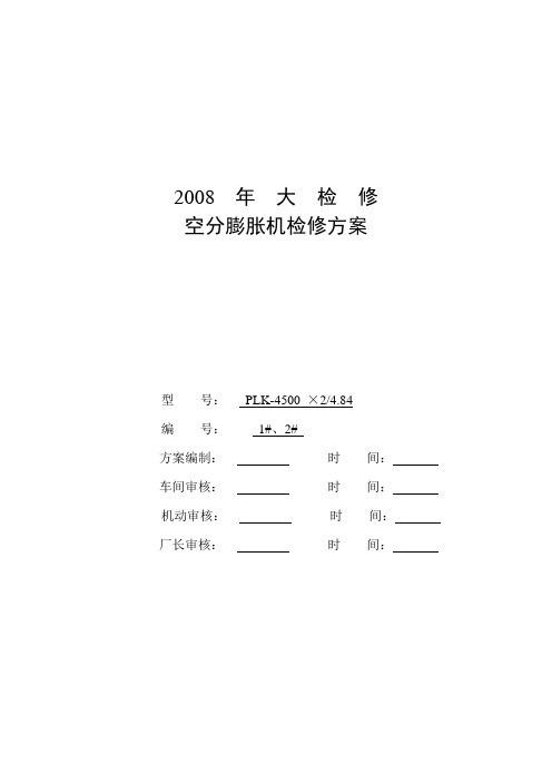 2008年大检修空分膨胀机检修方案