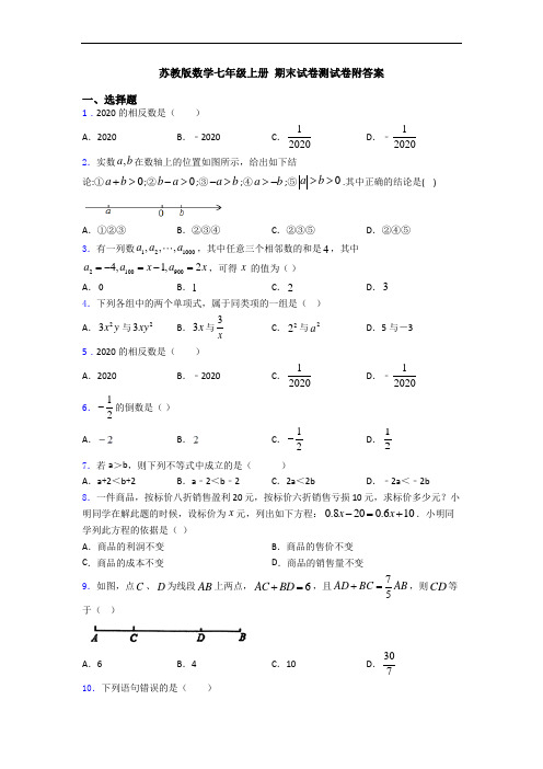 苏教版数学七年级上册 期末试卷测试卷附答案