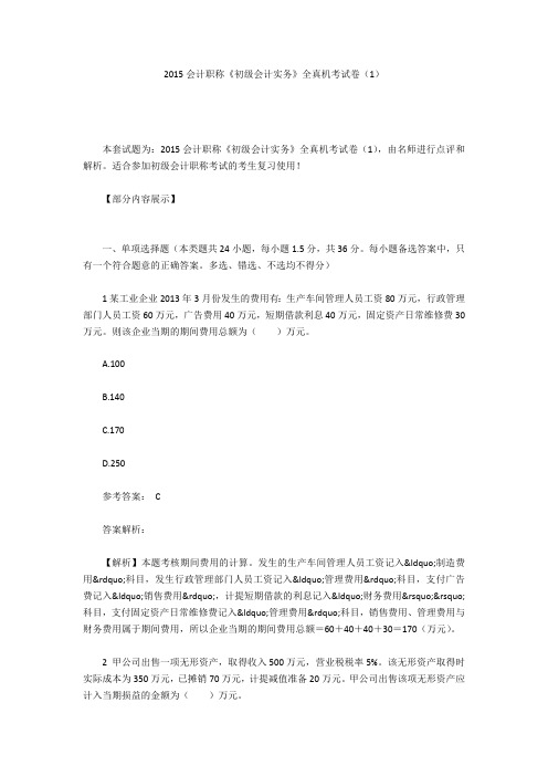 2015会计职称《初级会计实务》全真机考试卷(1)