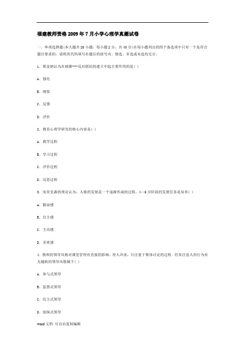 福建教师资格05年1月-09年7月小学心理学真题试卷(含答案)
