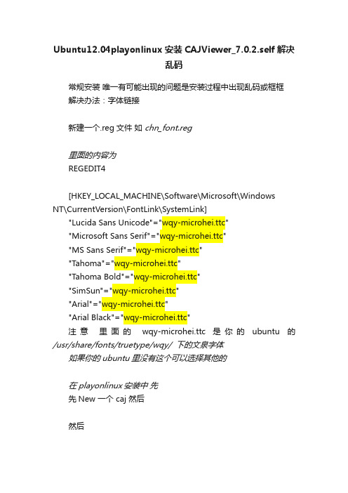 Ubuntu12.04playonlinux安装CAJViewer_7.0.2.self解决乱码